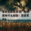 军长的禁欲生活：他到底有什么秘密？禁欲军长h