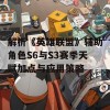 解析《英雄联盟》辅助角色S6与S3赛季天赋加点与应用策略