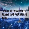 《诛仙3》青云职业技能加点攻略与实战技巧解析