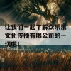 让我们一起了解众乐乐文化传播有限公司的一切吧！