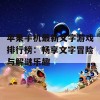 苹果手机最新文字游戏排行榜：畅享文字冒险与解谜乐趣