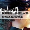 范冰冰和杨幂的私生活视频曝光，真相让人震惊性XXXXHD杨幂性XXXXHD