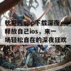 秋葵污app下载深夜释放自己ios，来一场轻松自在的深夜狂欢吧！