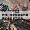 CAD 2012全套教程：从安装到实战案例的全面学习指南