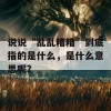 说说“乱乱糟糟”到底指的是什么，是什么意思呢？