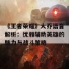 《王者荣耀》大乔语音解析：优雅辅助英雄的魅力与战斗策略