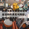 揭秘手机注册游戏送现金活动的真实与风险，如何识别真假？