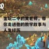 金坛二中的黄老师，带你走进他的教学故事与人生经历