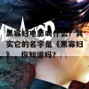 黑寡妇电影叫什么？其实它的名字是《黑寡妇》，你知道吗？