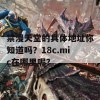 禁漫夭堂的具体地址你知道吗？18c.mic在哪里呢？