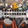 想看异世界迷宫动漫吗？樱花动漫免费在线看超方便！