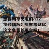 想要畅享无阻的a12视频播放？那就来试试这个免费的平台吧！