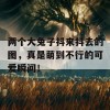 两个大兔子抖来抖去的图，真是萌到不行的可爱瞬间！