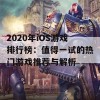 2020年iOS游戏排行榜：值得一试的热门游戏推荐与解析