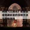 揭秘《三国杀》曹操语音隐藏彩蛋的获取方法与趣味体验