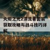 火炬之光2漂流者套装获取攻略与战斗技巧详解