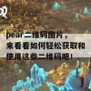 pear二维码图片，来看看如何轻松获取和使用这些二维码吧！