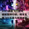 2023最新飞行游戏破解版排行榜，畅享无限飞行乐趣与刺激体验