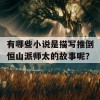 有哪些小说是描写推倒恒山派师太的故事呢？