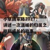 小草回家路2017：讲述一次温暖的归属之旅和成长的故事