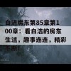 白洁房东第85章第100章：看白洁的房东生活，趣事连连，精彩不断！