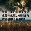 看镜子里的你流了多少水是什么歌，听到这句歌词是哪个曲子的？