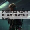 梦幻西游宝宝环活动详解：奖励计算公式与获取攻略