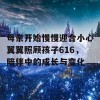 母亲开始慢慢迎合小心翼翼照顾孩子616，陪伴中的成长与变化