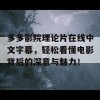 多多影院理论片在线中文字幕，轻松看懂电影背后的深意与魅力！