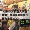 《辐射4》机器人改造攻略：打造强大机械伙伴与推荐MOD