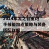 2024年龙之谷重炮手技能加点策略与装备搭配详解