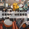 想要打造一个完美的秘密基地吗？秘密基地怎么设置