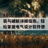 AECC 2018安装与破解详细指南，轻松掌握电气设计软件使用技巧