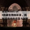 探索Minecraft隐藏生物和彩蛋，揭秘游戏中的惊喜与秘密