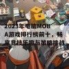 2023年电脑MOBA游戏排行榜前十，畅享竞技乐趣与策略挑战