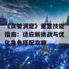 《贪婪洞窟》重置技能指南：适应新挑战与优化角色搭配攻略