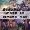 看看这18款禁用lsp动态表情包，2023年全新更新，快来看看吧！