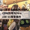 《探索文明系列中的XCOM致敬与DirectX 11视觉提升细节》