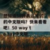 想知道50种表达方式的中文版吗？快来看看吧！50 way to say中文版