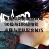 驱魔师刷图加点攻略：90级与100级技能选择与团队配合技巧