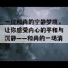 一位和尚的宁静梦境，让你感受内心的平和与沉静——和尚的一场清梦