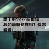 想了解9277贰佰信息的最新动态吗？快来看看！