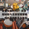 掌握帝国时代2：高清版秘籍与资源管理策略，提升游戏胜率与体验