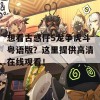 想看古惑仔5龙争虎斗粤语版？这里提供高清在线观看！