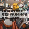 2023年最受欢迎的经营类手机游戏排行榜推荐与玩法解析