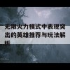 无限火力模式中表现突出的英雄推荐与玩法解析