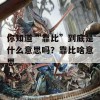 你知道“靠比”到底是什么意思吗？靠比啥意思