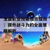 玉虚职业技能加点指南：提升战斗力的全面策略解析