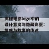 揭秘电影logo中的设计意义与隐藏彩蛋：情感与故事的传达