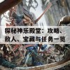 探秘神乐殿堂：攻略、敌人、宝藏与任务一览